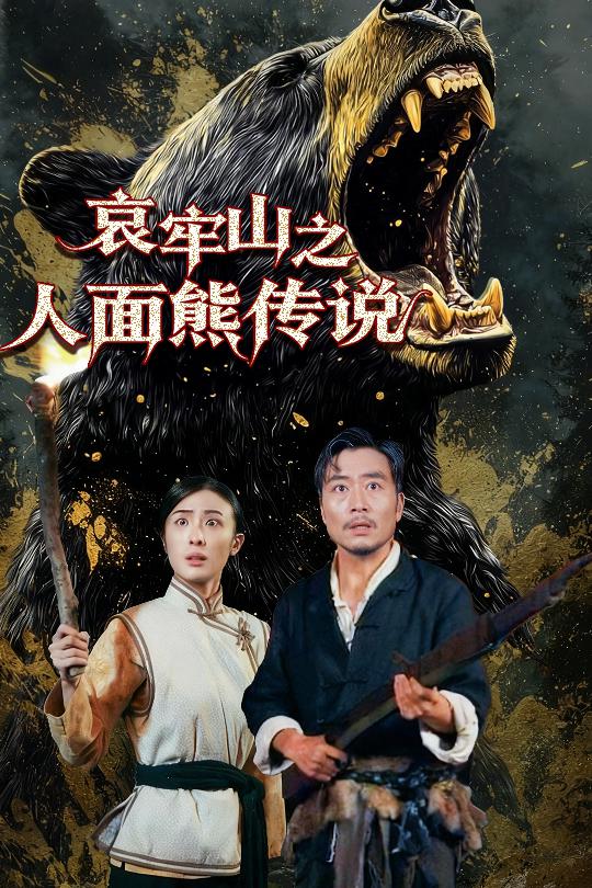 哀牢山之人面熊傳說(全集)