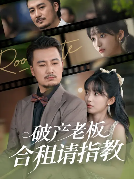 破產老板合租請指教(全集)