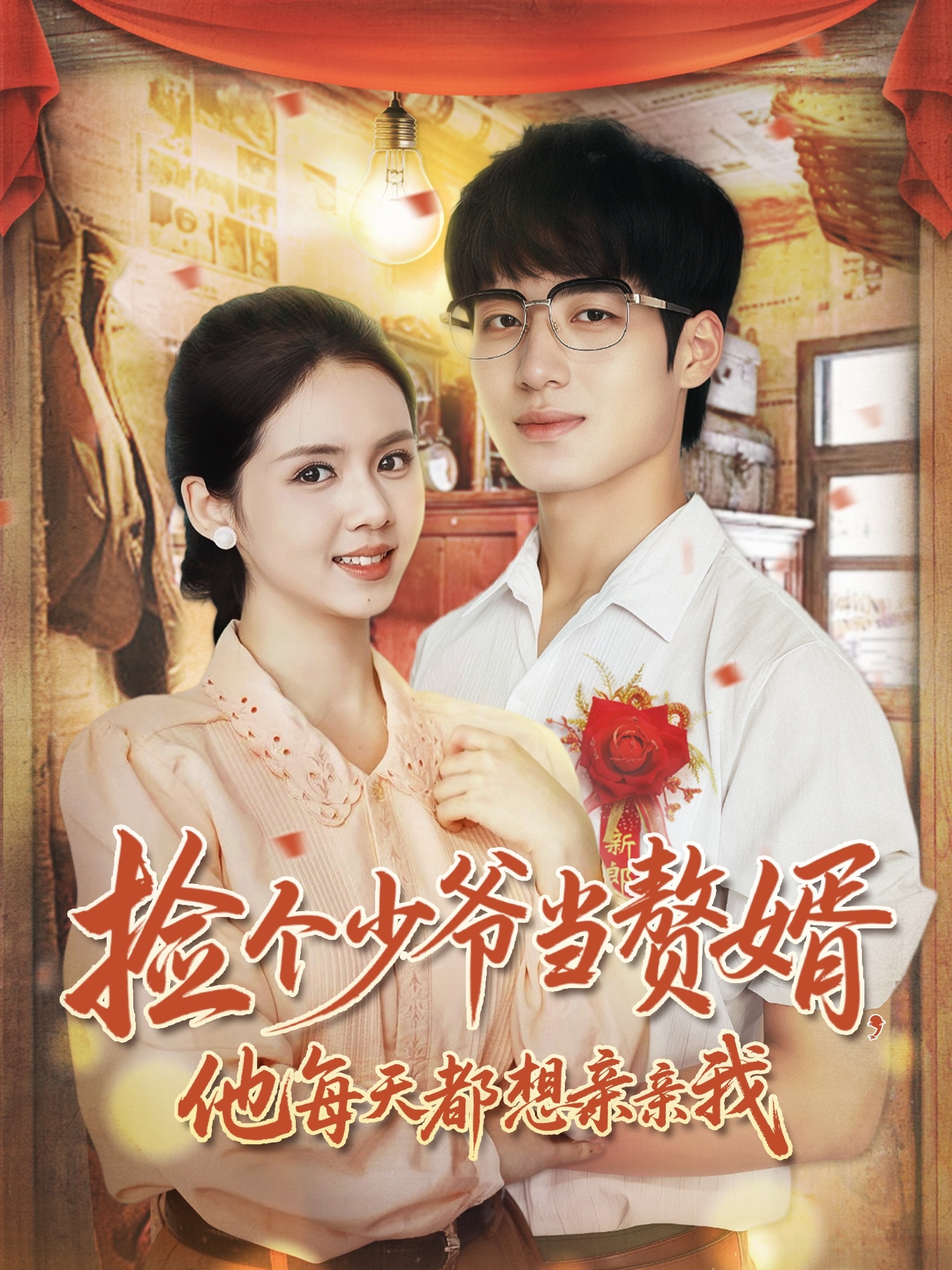 撿個少爺當贅婿，他每天都想親親我(全集)