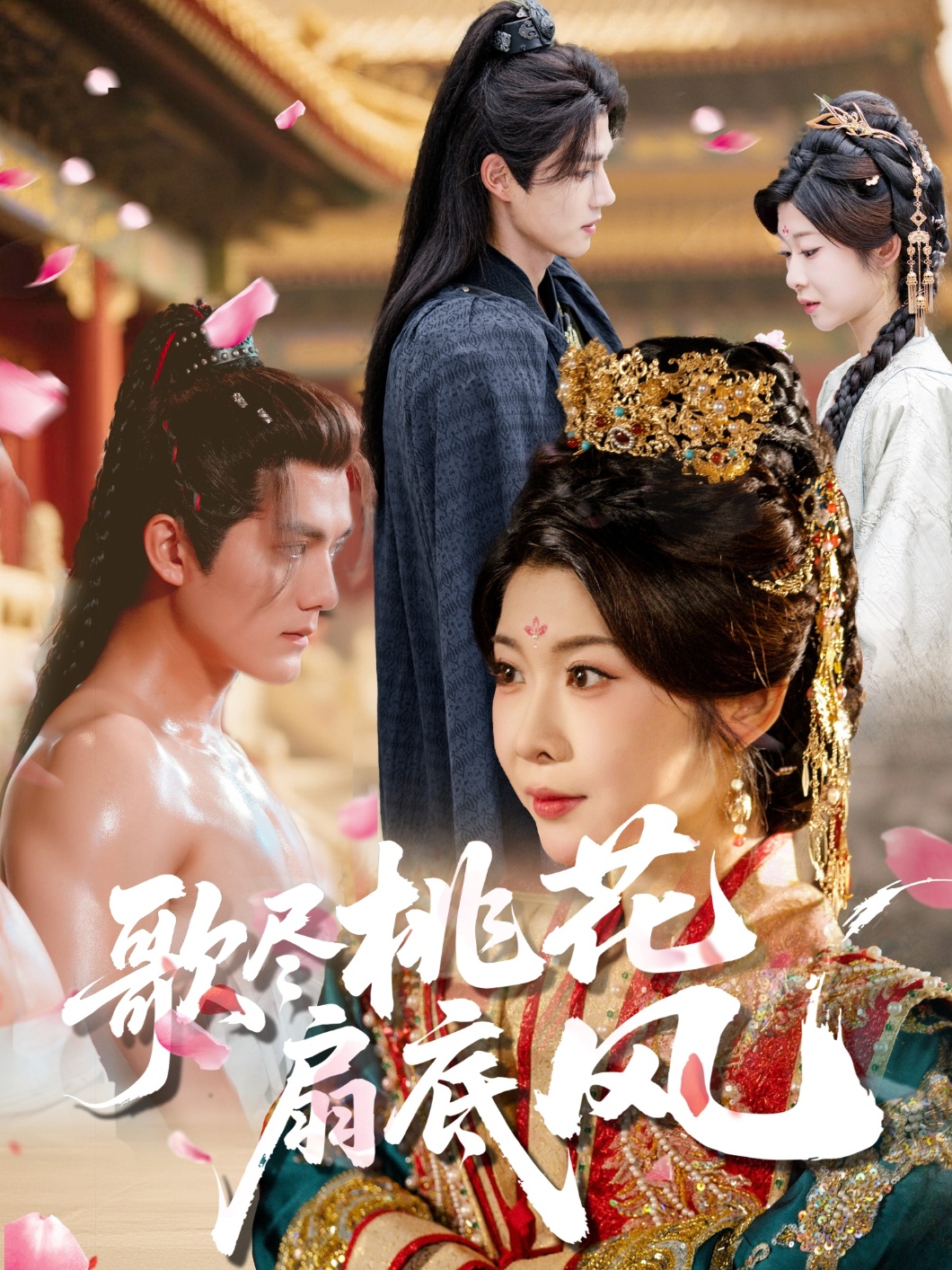 歌盡桃花扇底風(全集)