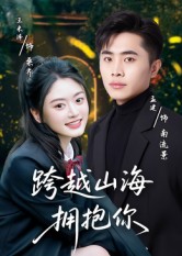 跨越山海擁抱你(全集)