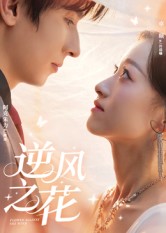 逆風(fēng)之花(全集)