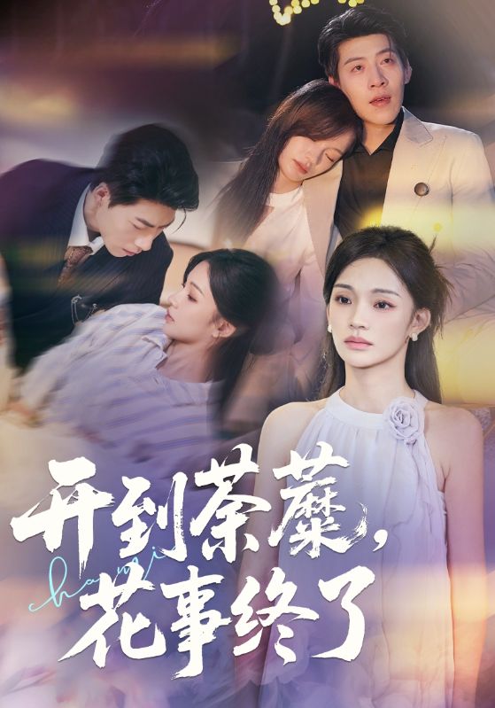 開到荼蘼，花事終了(全集)