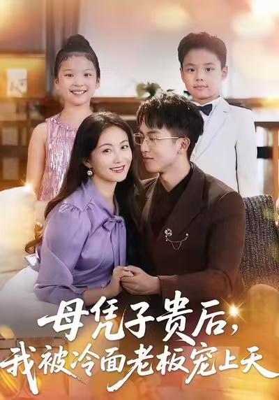 母憑子貴后，我被冷面老板寵上天(全集)