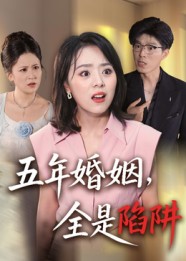 五年婚姻，全是陷阱(全集)