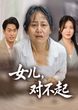 女兒，對不起(全集)