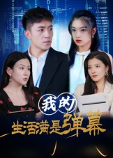 我的生活滿是彈幕(全集)