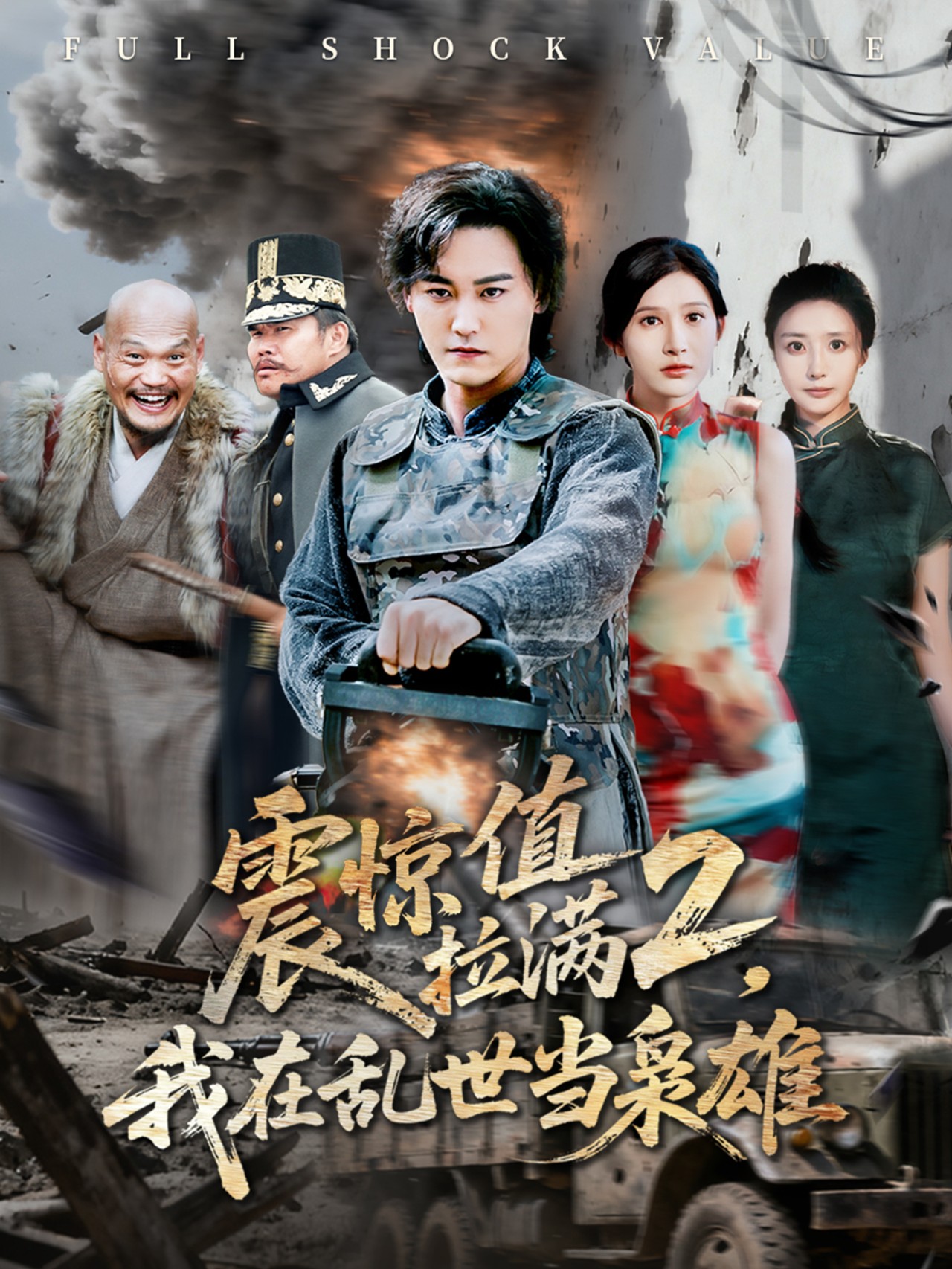 震驚值拉滿2我在亂世當梟雄(全集)