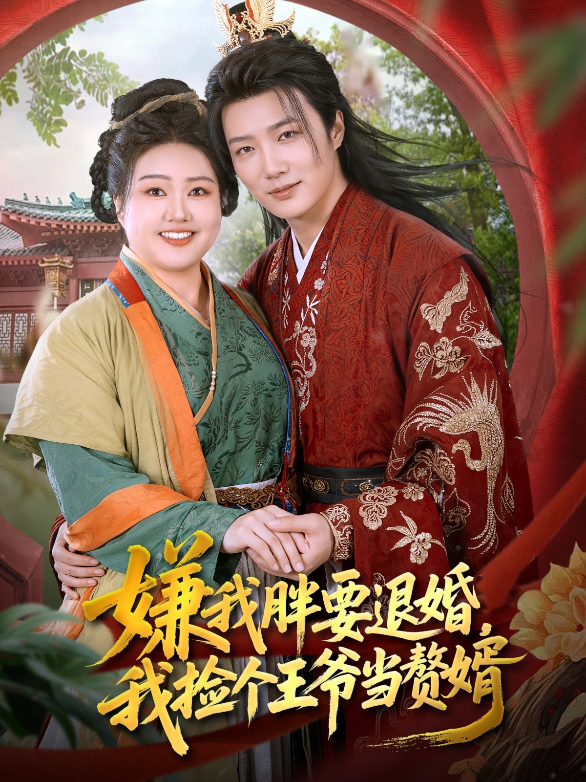 嫌我胖要退婚我撿個王爺當(dāng)贅婿(全集)
