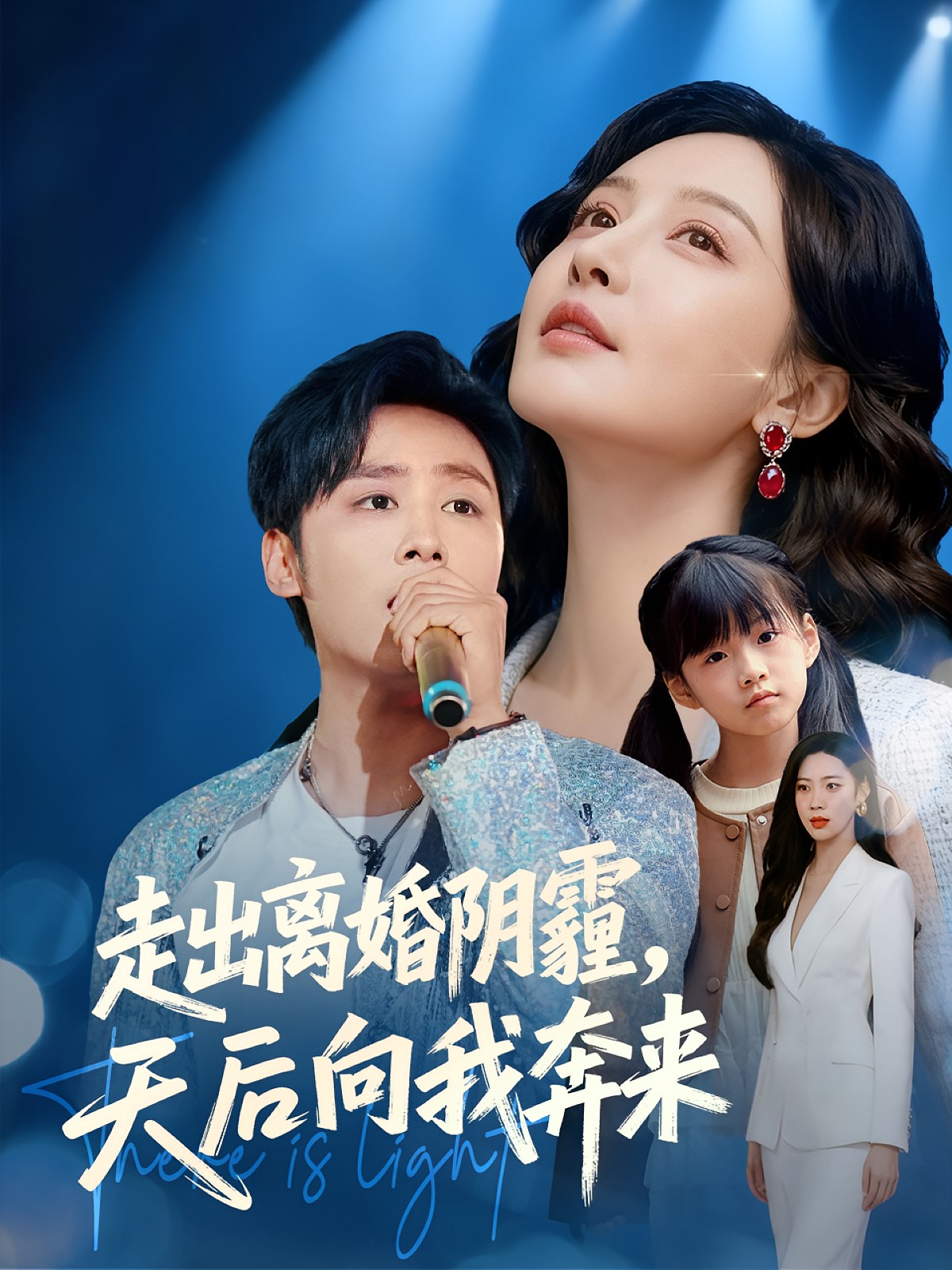 走出離婚陰霾，天后向我奔來(全集)