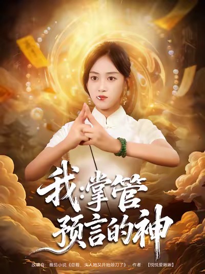 我掌管預(yù)言的神(全集)