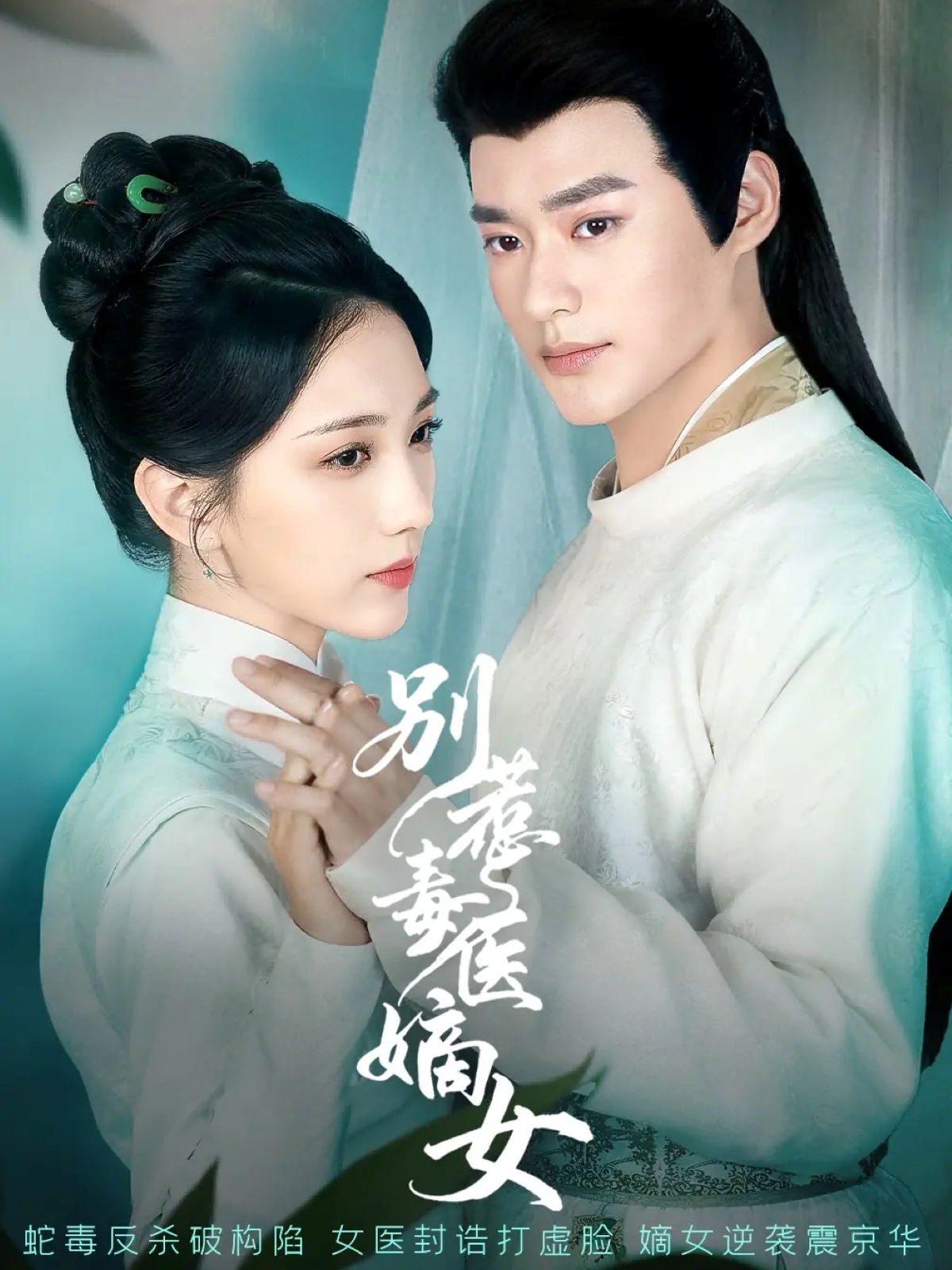 別惹毒醫嫡女(全集)