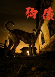 狗債(全集)
