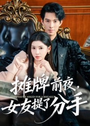 攤牌前夜，女友提了分手(全集)