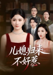 兒媳歸來不好惹(全集)