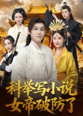科舉寫小說，女帝破防了(全集)