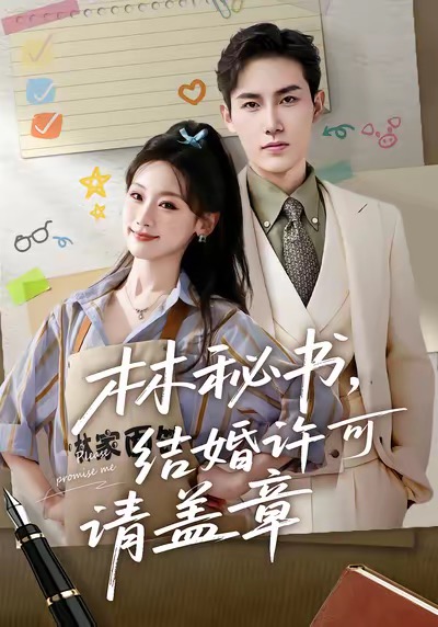 林秘書，結婚許可請蓋章(全集)