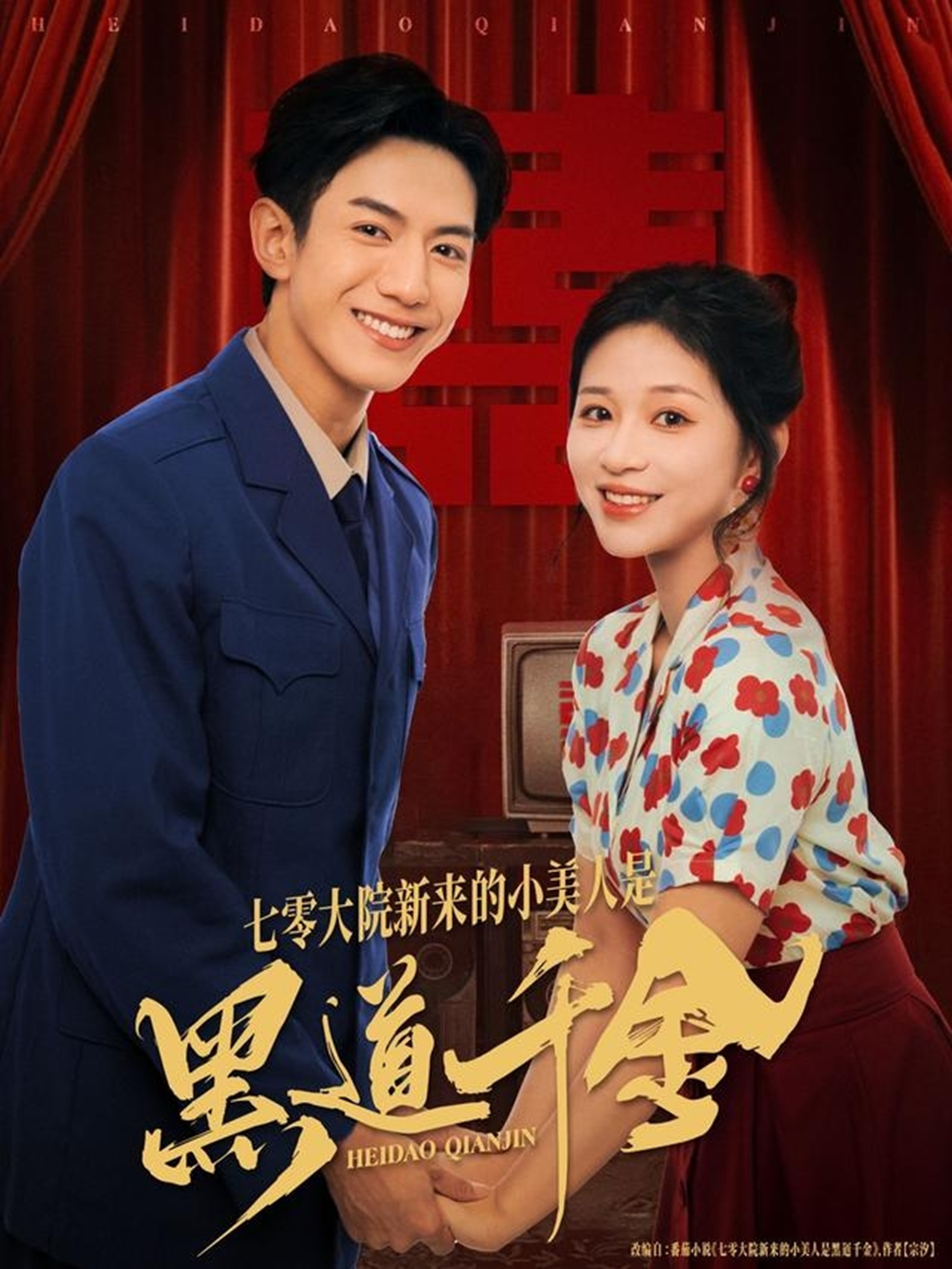 七零大院新來的小美人是黑道千金(全集)
