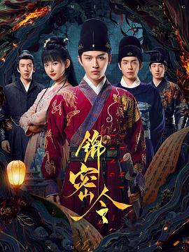 錦密令第06集