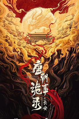 唐朝詭事錄之長安(全集)
