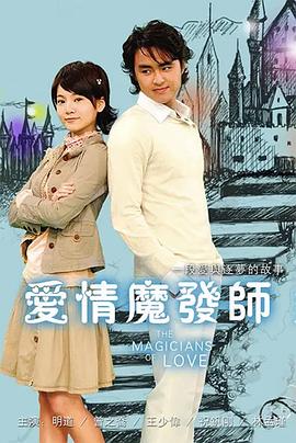 愛情魔發師2006(全集)