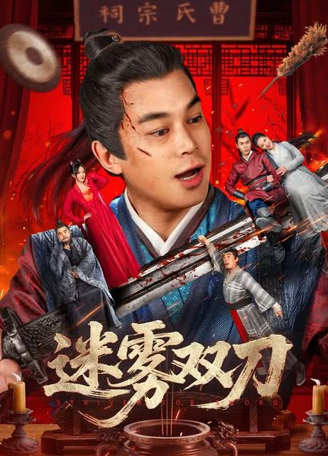 迷霧雙刀