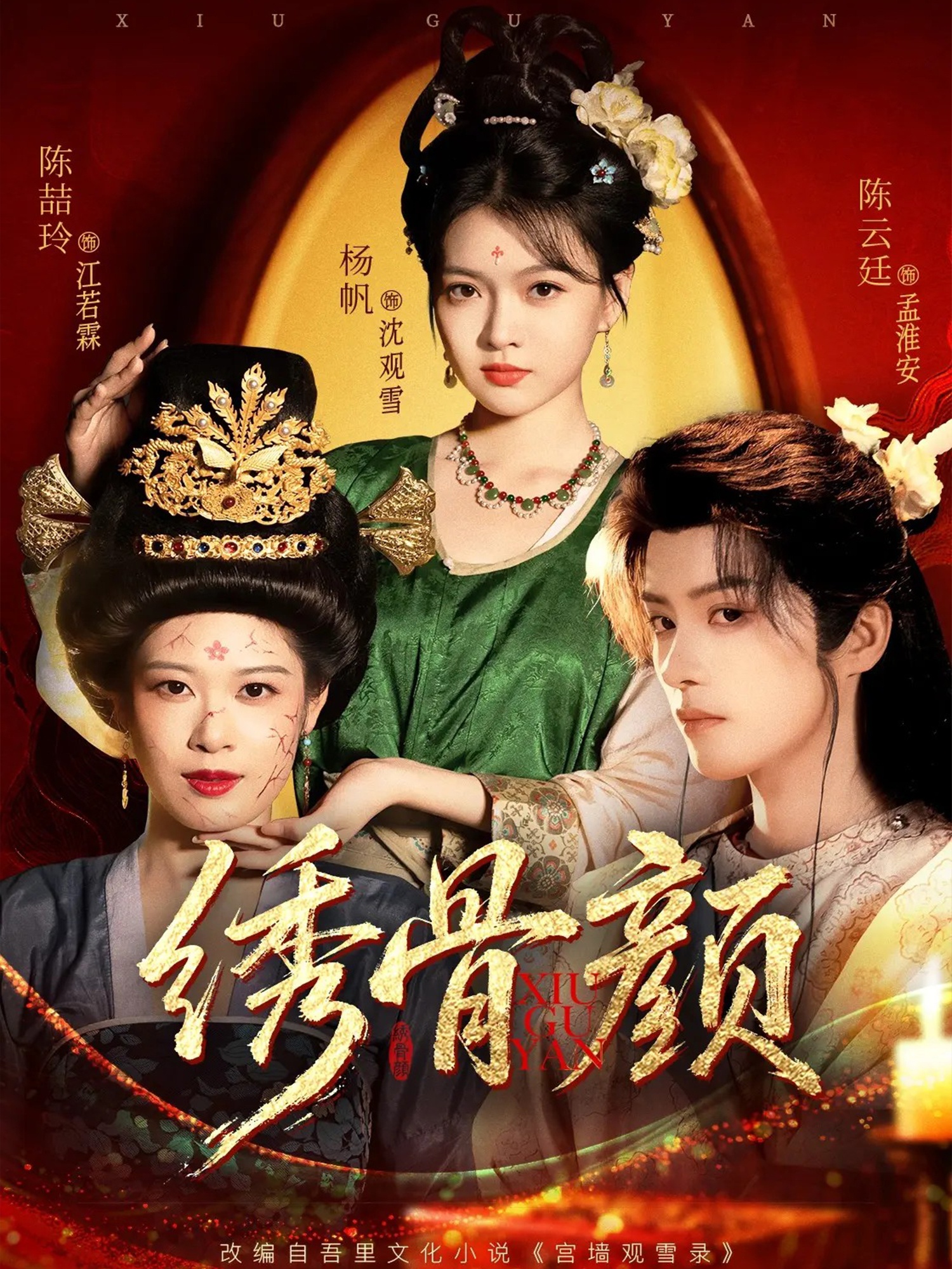 繡骨顏(全集)