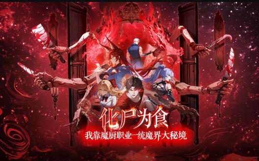 化尸為食：我靠魔廚職業一統魔界大秘境動態漫畫