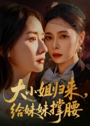 大小姐歸來，給妹妹撐腰(全集)