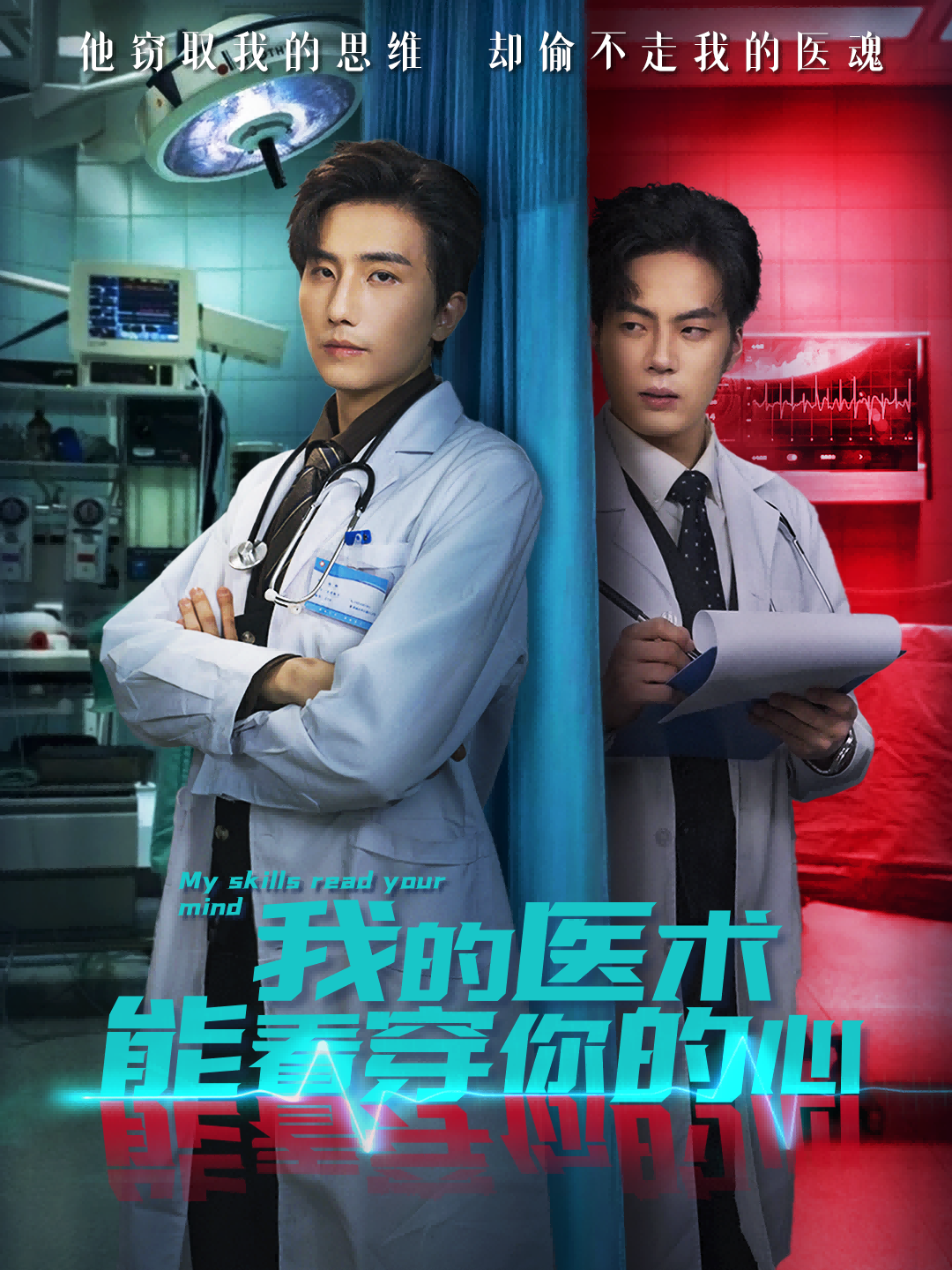 我的醫術能看穿你的心(全集)
