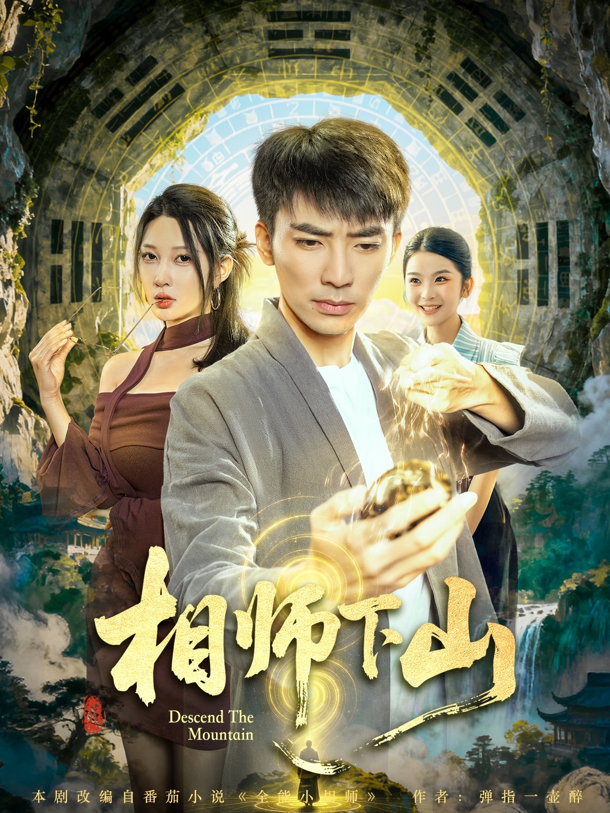 相師下山(全集)