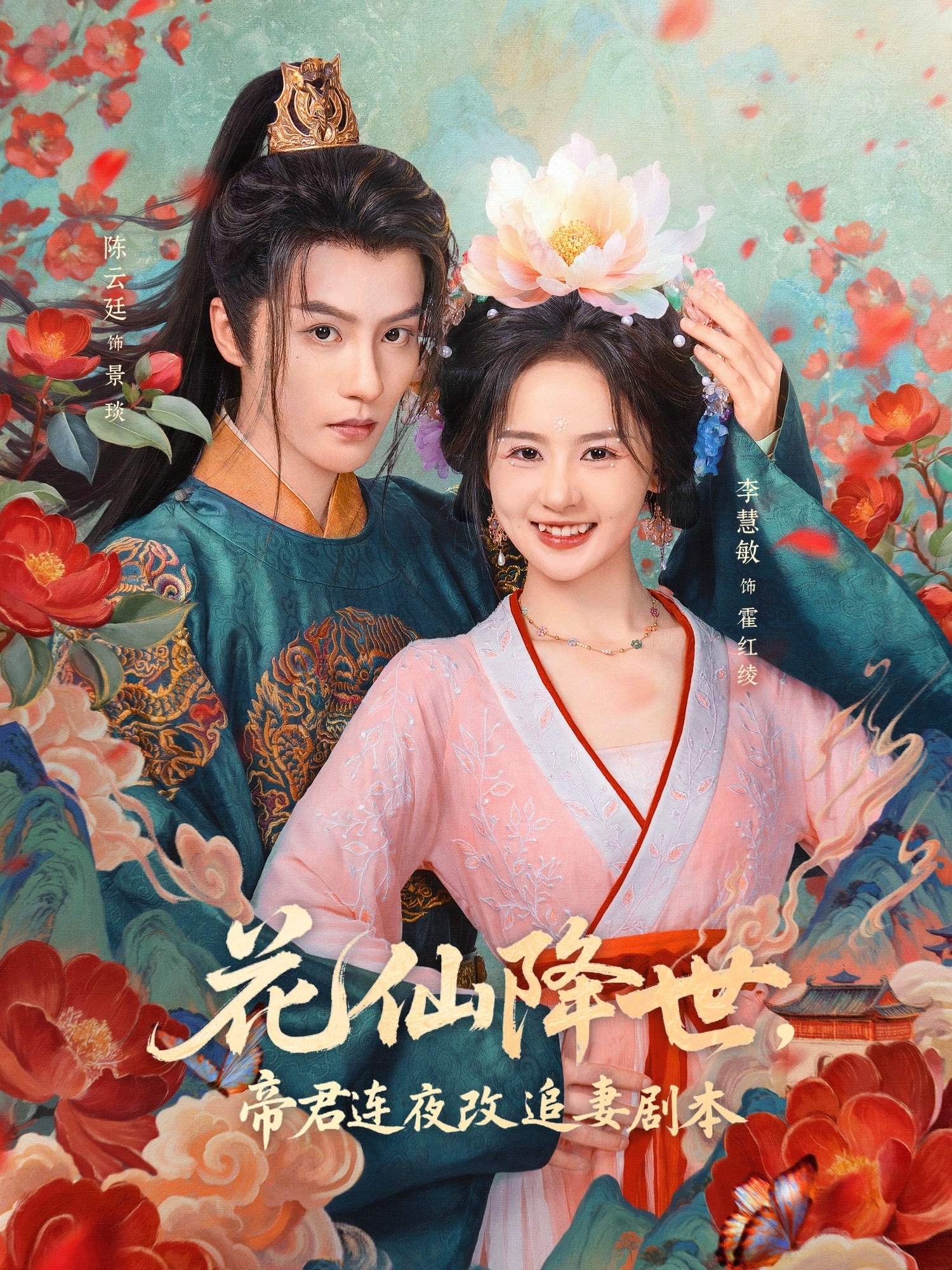 花仙降世，帝君連夜改追妻劇本(全集)