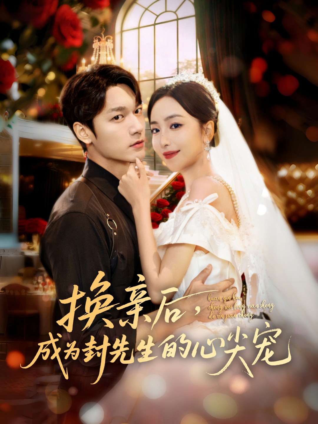 換親后，成為封先生的心尖寵(全集)