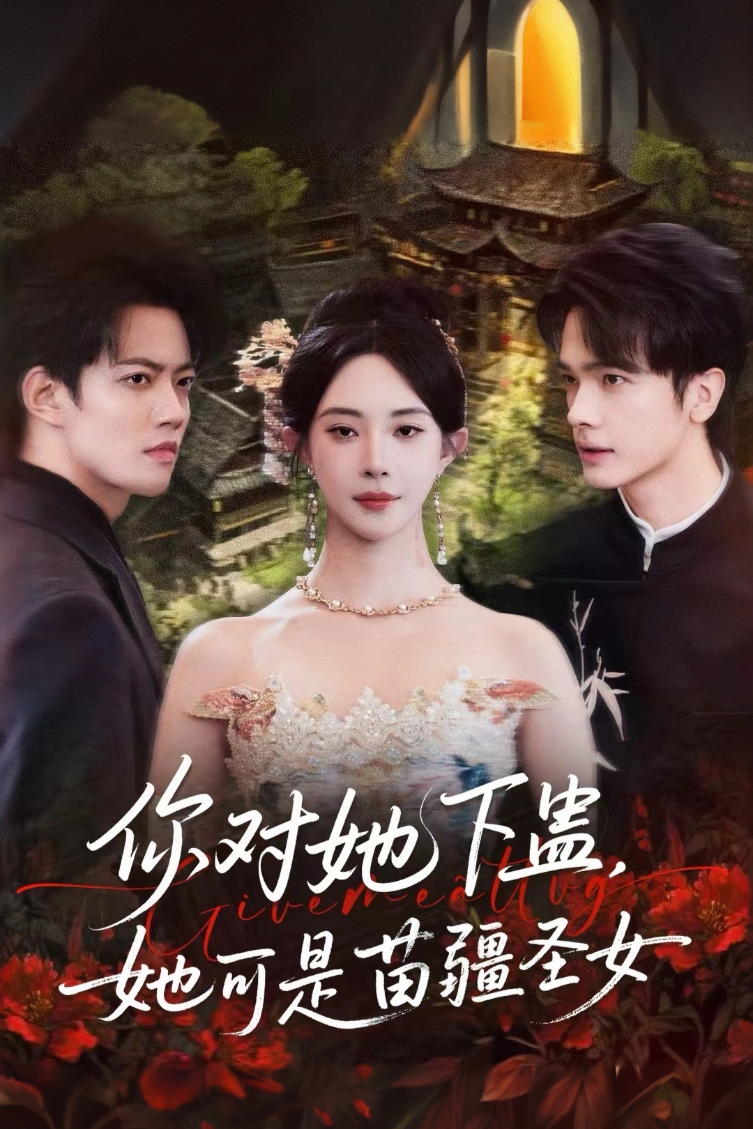 你對(duì)她下蠱？她可是苗疆圣女(全集)