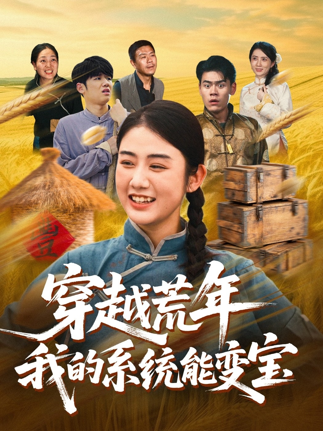 穿書荒年我的系統能變寶(全集)
