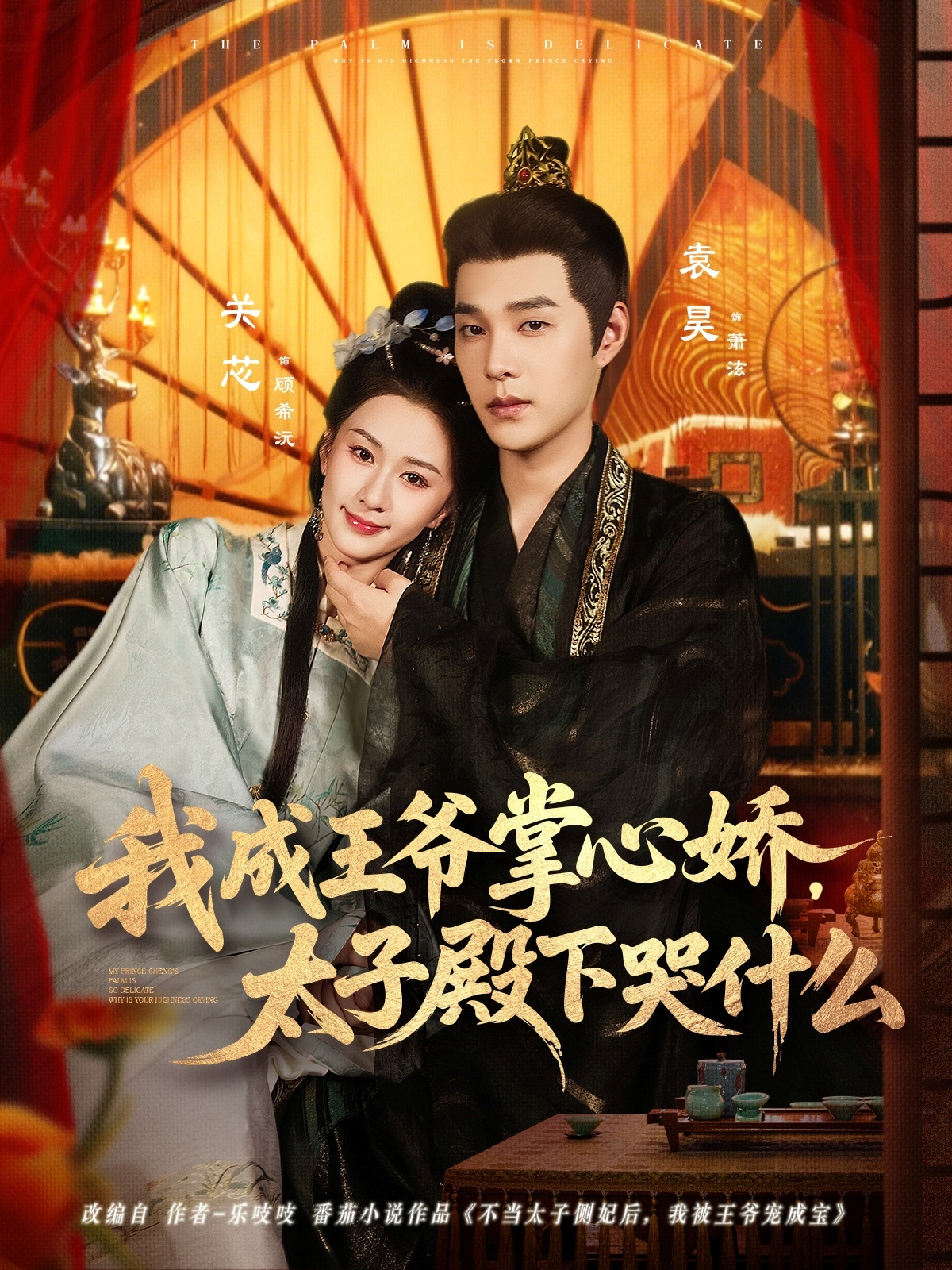 我成王爺掌心嬌，太子殿下哭什么(全集)