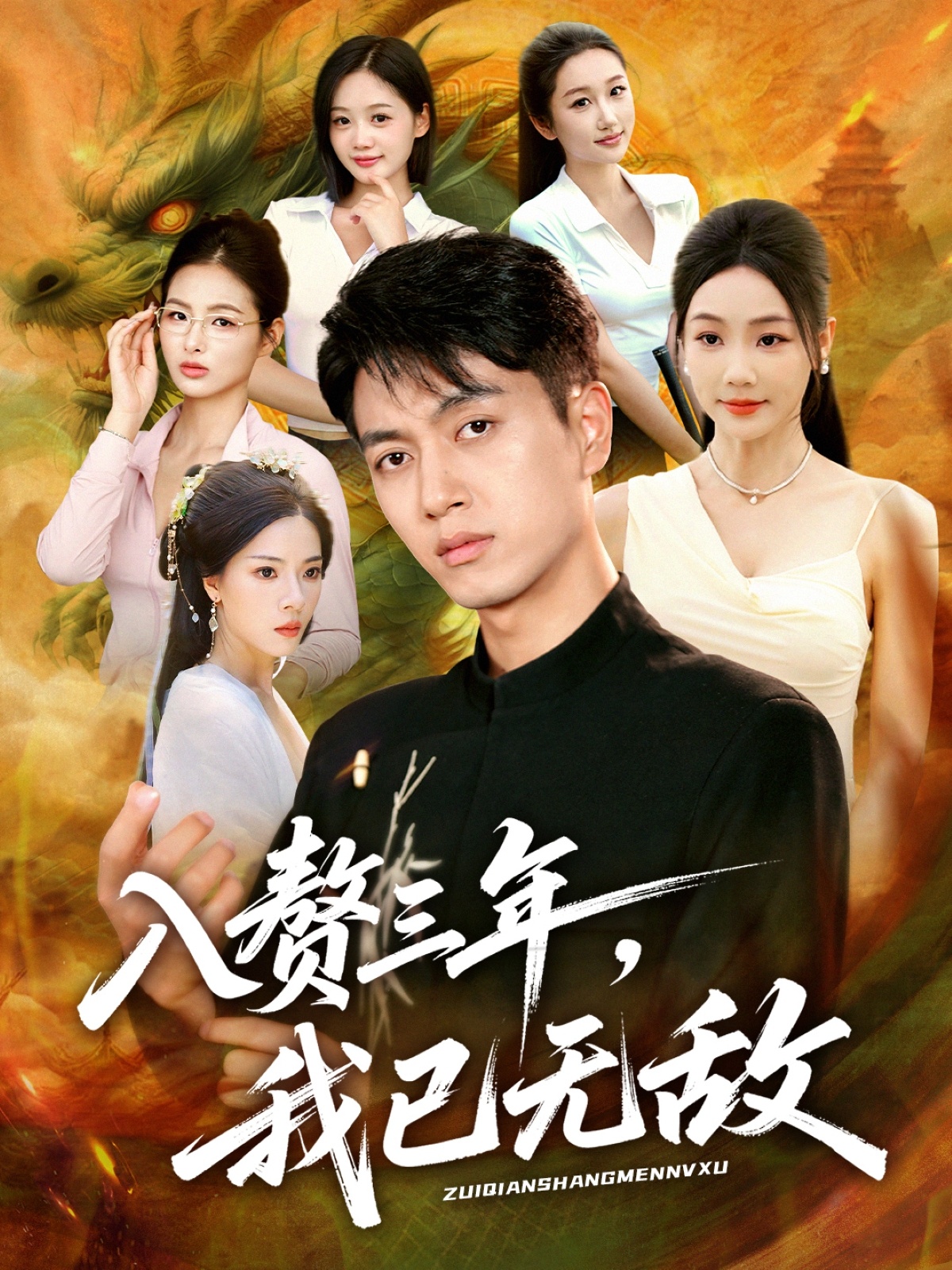 入贅三年，我已無敵(全集)