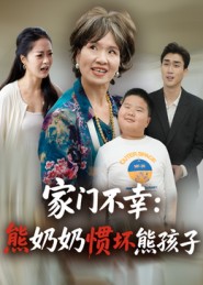 家門不幸：熊奶奶慣壞熊孩子(全集)