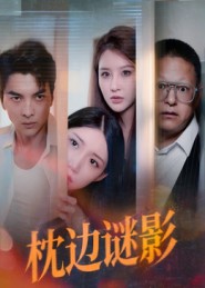 枕邊謎影(全集)
