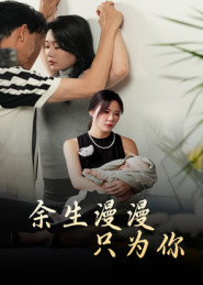 余生漫漫只為你(全集)