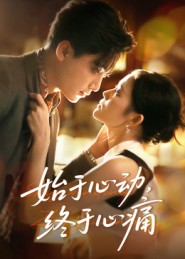 始于心動，終于心痛(全集)
