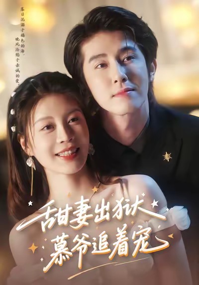 甜妻出獄，慕爺追著寵(全集)