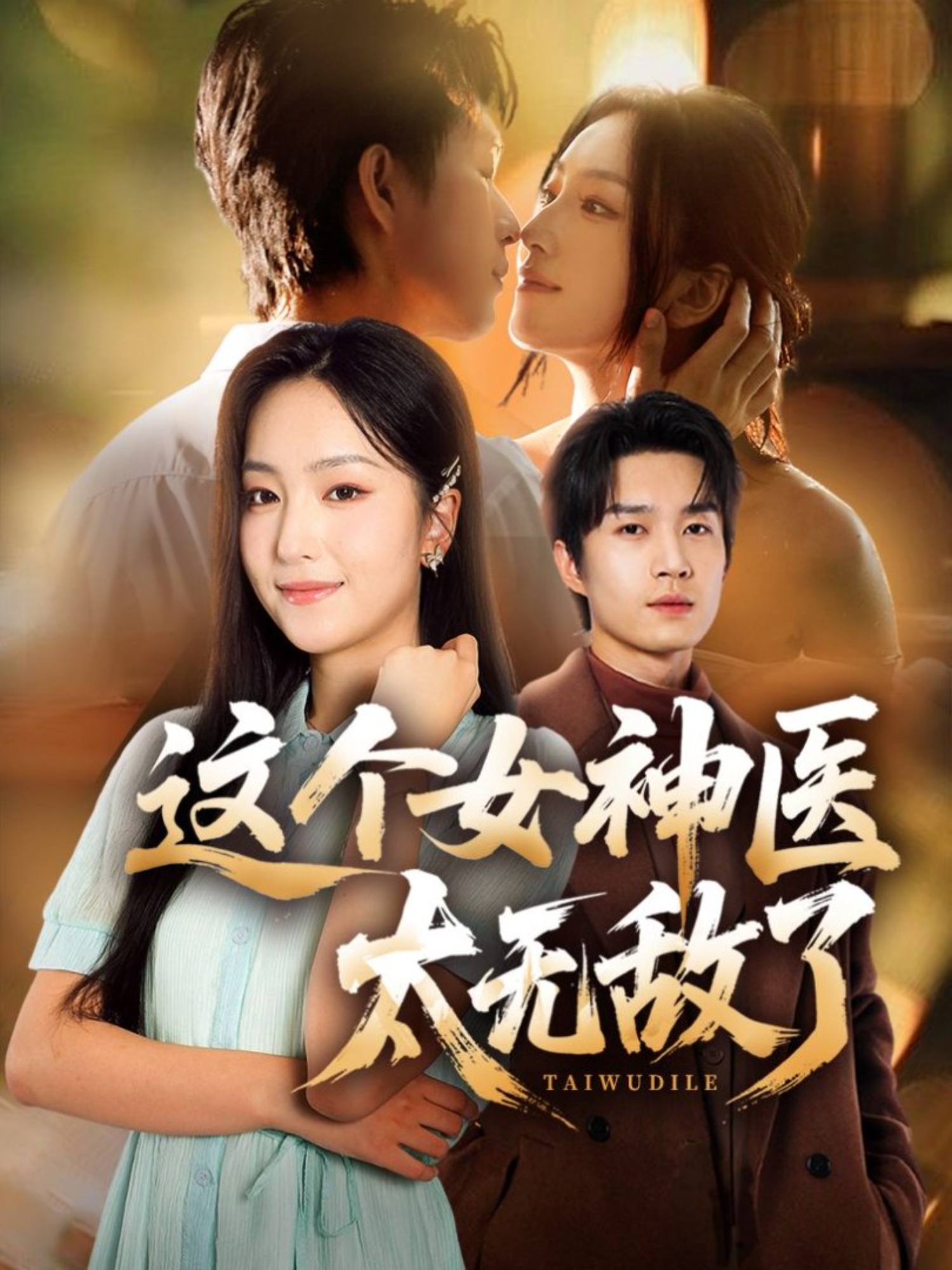 這個女神醫太無敵了(全集)