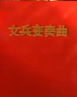 女兵變奏曲