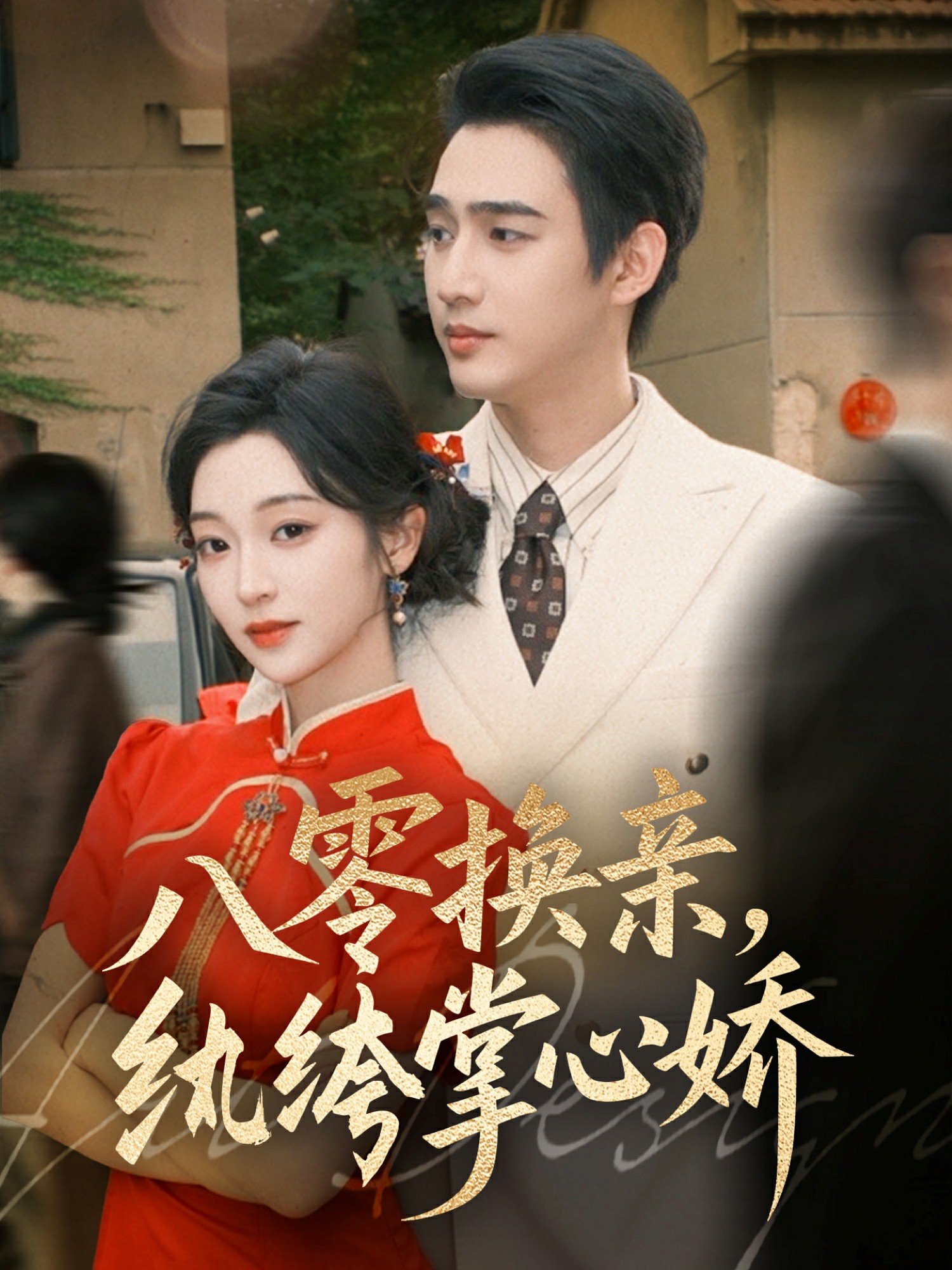 八零女配覺醒后，惹得竹馬心亂顫(全集)