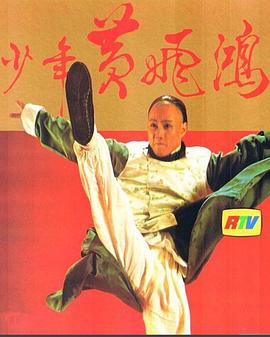 少年黃飛鴻1981粵語(全集)