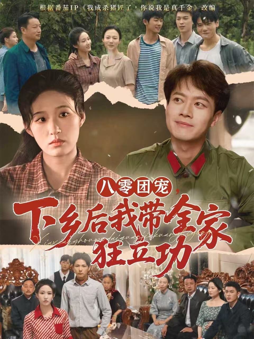 八零團寵，下鄉后我帶全家狂立功(全集)