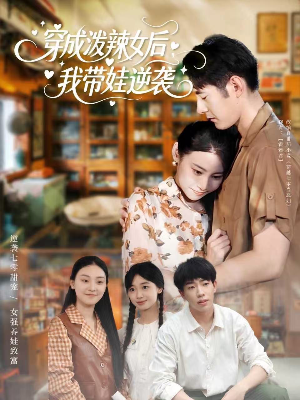 穿成潑辣女后，我?guī)弈嬉u(全集)