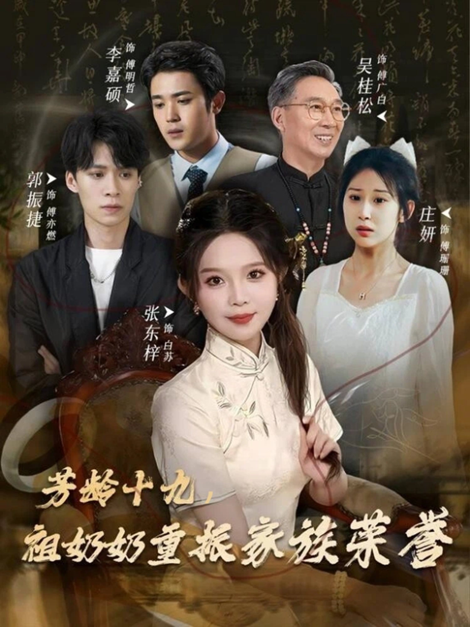 芳齡十九，祖奶奶重振家族榮譽(全集)