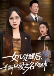 女兒覺醒后，手撕以愛之名的劇本(全集)